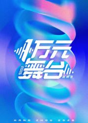 一万元舞台2026综艺